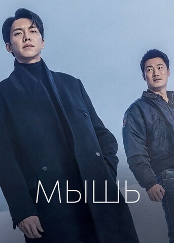 Мышь постер